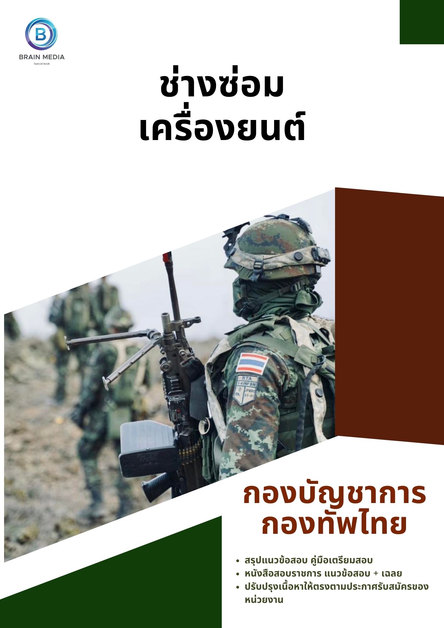 แนวข้อสอบ ช่างซ่อมเครื่องยนต์ กองบัญชาการกองทัพไทย