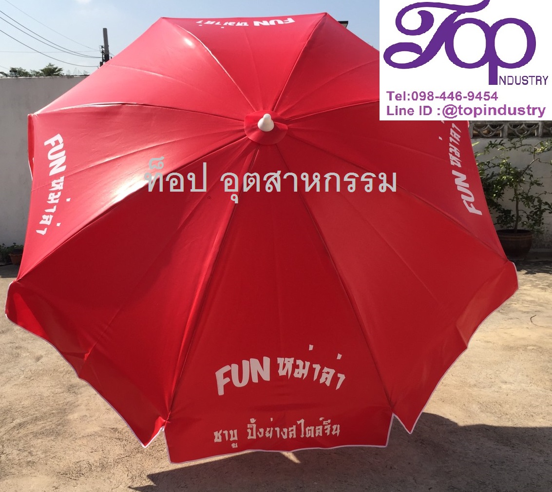ร่มสนามขนาด 50 นิ้ว ทรงกลม 8 ก้าน งานสกรีน โรงงานผลิตร่มไม่มีขั้นต่ำ 1 คันก็รับทำ ร่มสนาม Fun ชาบู