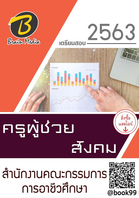 แนวข้อสอบ ครูผู้ช่วย สังคม สำนักงานคณะกรรมการการอาชีวศึกษา