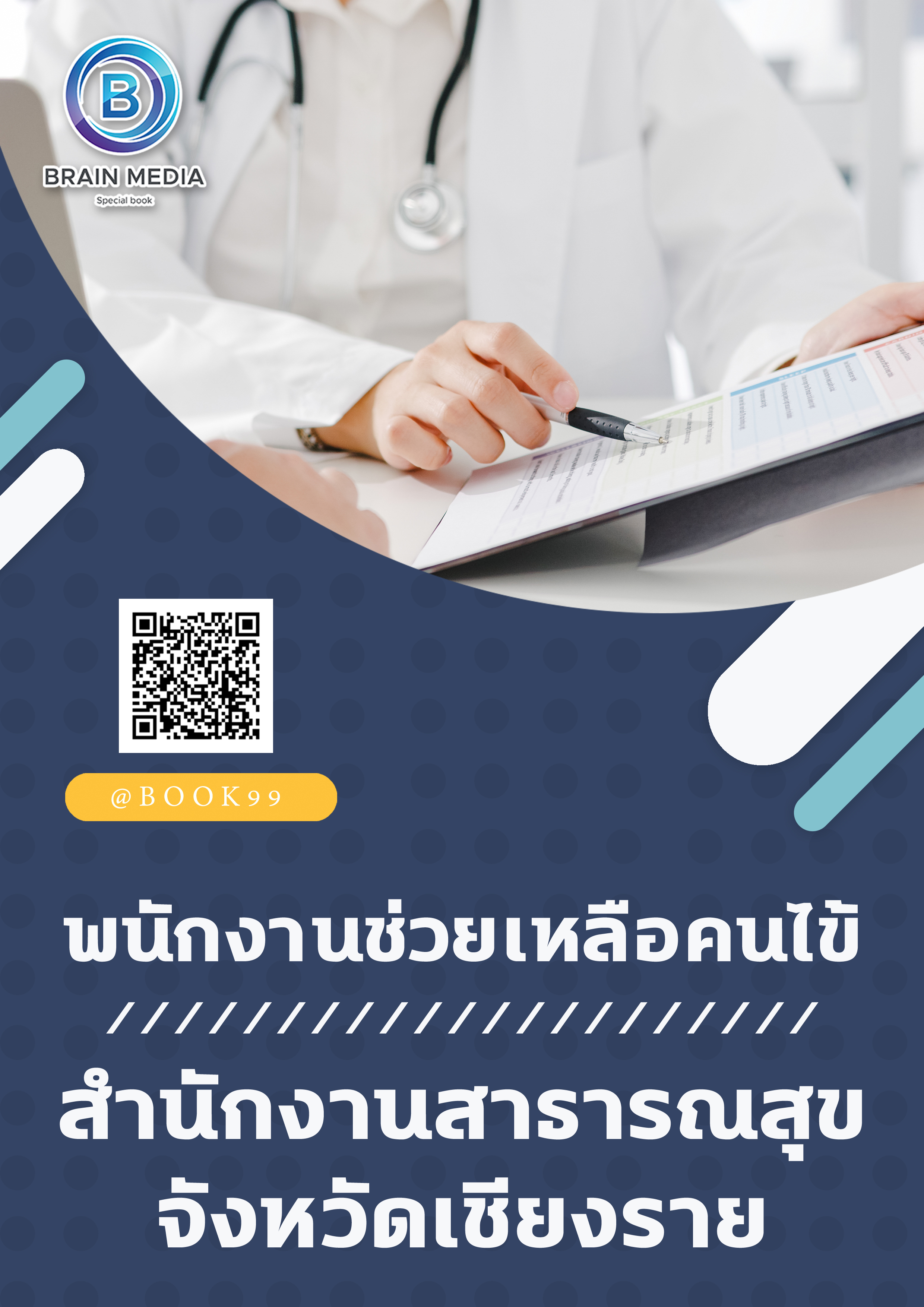 แนวข้อสอบ พนักงานช่วยเหลือคนไข้ สำนักงานสาธารณสุขจังหวัดเชียงราย
