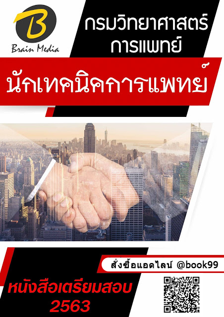 แนวข้อสอบ นักเทคนิคการแพทย์ กรมวิทยาศาสตร์การแพทย์