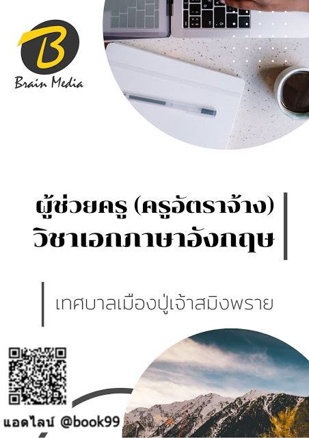 แนวข้อสอบ ผู้ช่วยครู (ครูอัตราจ้าง) วิชาเอกภาษาอังกฤษ เทศบาลเมืองปู่เจ้าสมิงพราย