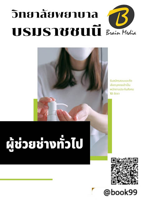 แนวข้อสอบ ผู้ช่วยช่างทั่วไป วิทยาลัยพยาบาลบรมราชชนนี
