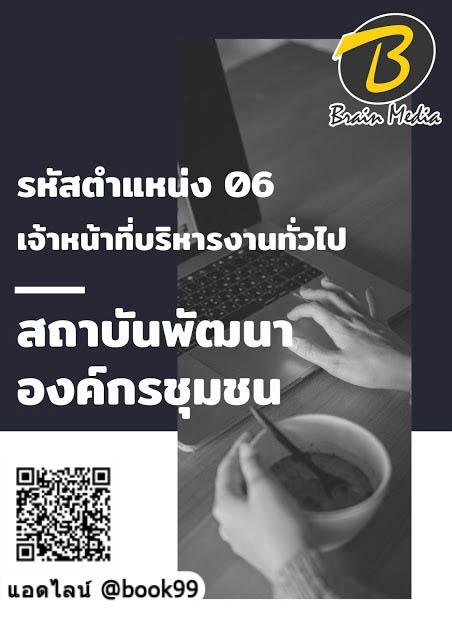 แนวข้อสอบ รหัสตำแหน่ง 06 เจ้าหน้าที่บริหารงานทั่วไป สถาบันพัฒนาองค์กรชุมชน