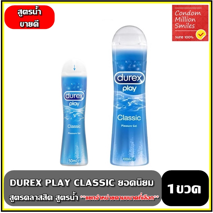 Durex Play "Classic เจลหล่อลื่น" ขนาด 50 , 100 มล. สูตรน้ำ คลาสสิค