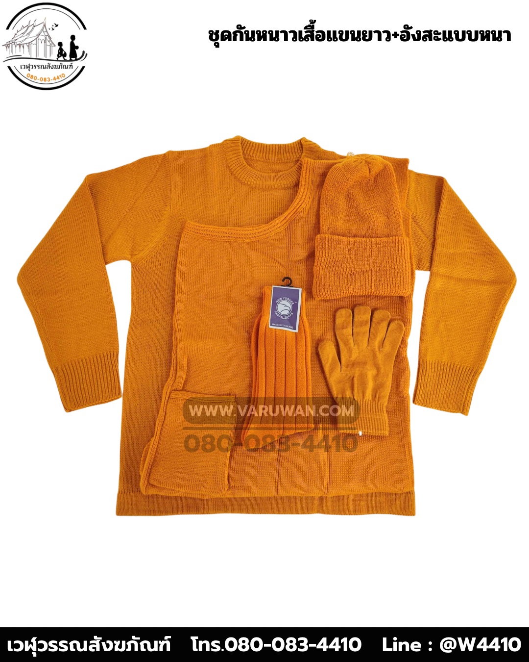 ชุดกันหนาวพระสงฆ์ (เสื้อแขนยาว+อังสะแบบหนา) (บรรจุ 5 ชุด)