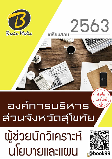 แนวข้อสอบ ผู้ช่วยนักวิเคราะห์นโยบายและแผน องค์การบริหารส่วนจังหวัดสุโขทัย