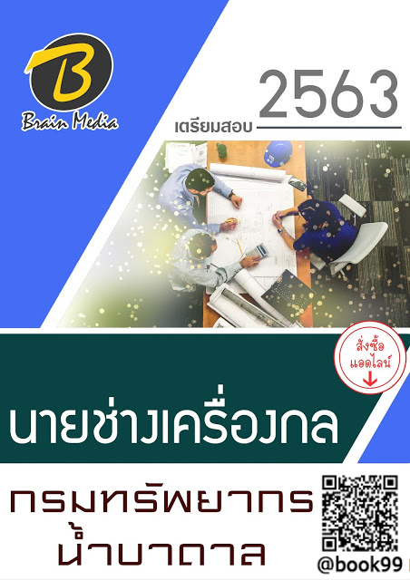 แนวข้อสอบ นายช่างเครื่องกล กรมทรัพยากรน้ำบาดาล
