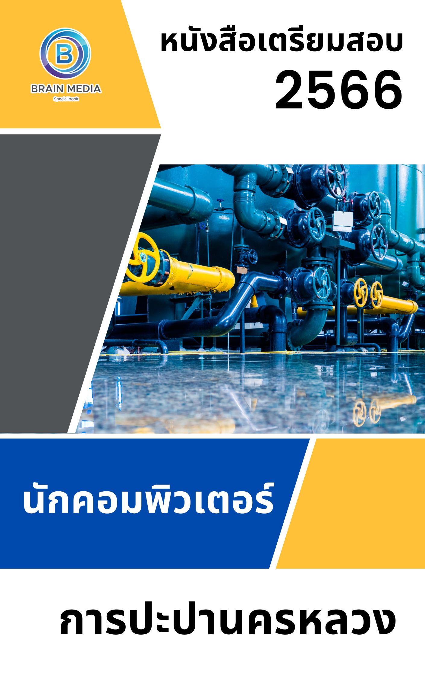 แนวข้อสอบ นักคอมพิวเตอร์ โรงพยาบาลชุมแพ