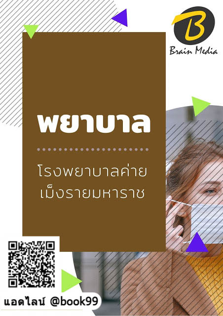 แนวข้อสอบ พยาบาล โรงพยาบาลค่ายเม็งรายมหาราช