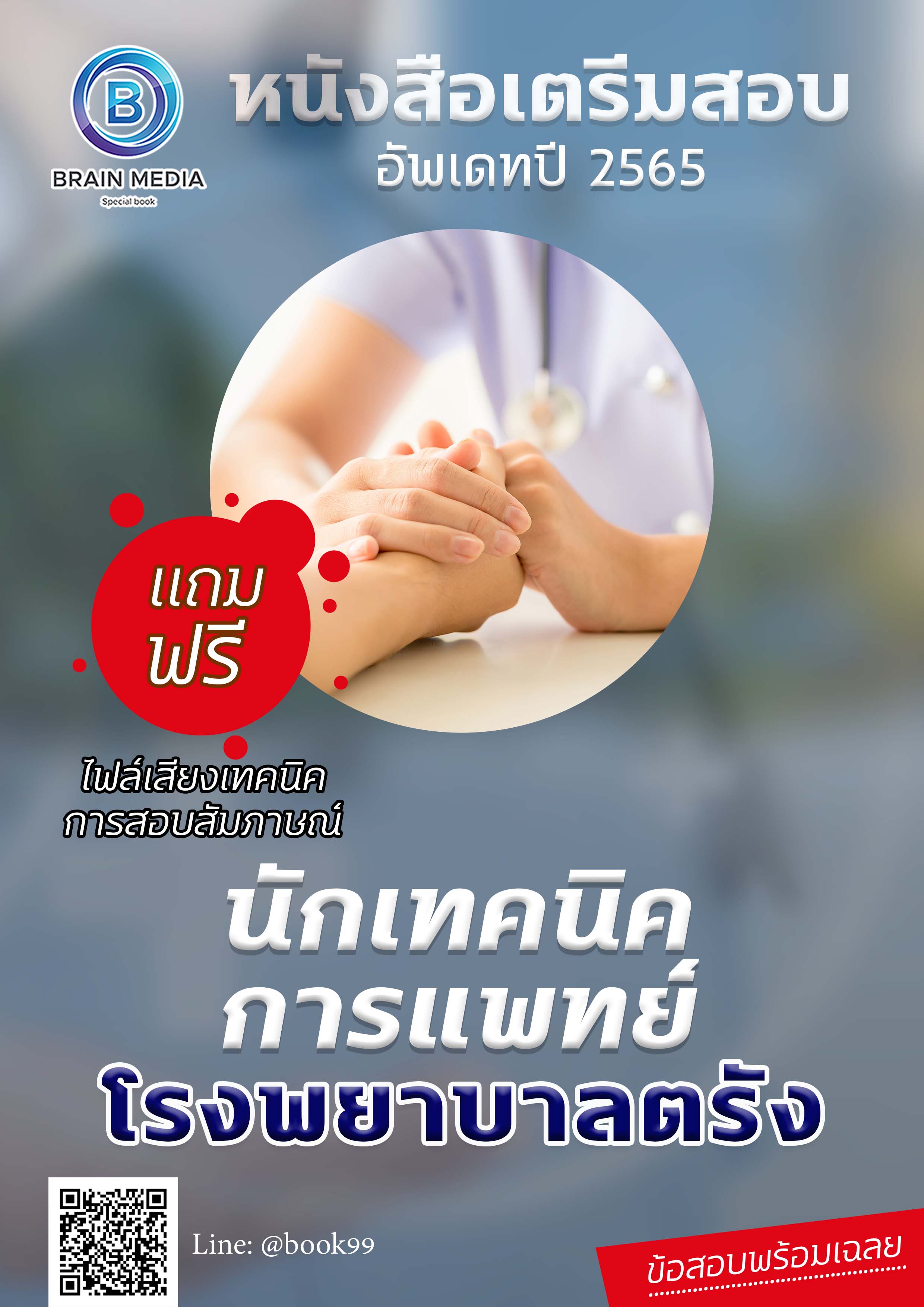 แนวข้อสอบ นักเทคนิคการแพทย์ โรงพยาบาลตรัง