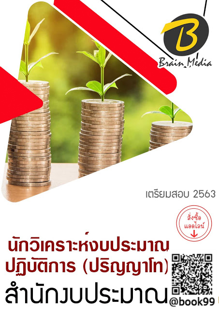 แนวข้อสอบ นักวิเคราะห์งบประมาณปฏิบัติการ (ปริญญาโท) สำนักงบประมาณ