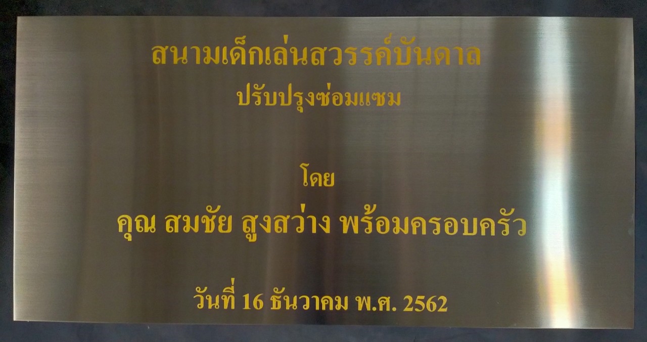 ป้ายเนมเพลทกดกรด - ป้ายสนามเด็กเล่นสวรรค์บันดาล
