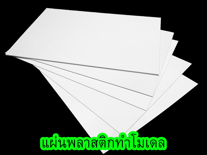 แผ่นพลาสติกทำโมเดลรถบรรทุก แผ่นทำสิบล้อของเล่น แผ่นทำรถของเล่น พลาสติกแบน วัสดุต่อกระบะดั้มรถสิบล้อ ไม่ใช่พลาสวูด