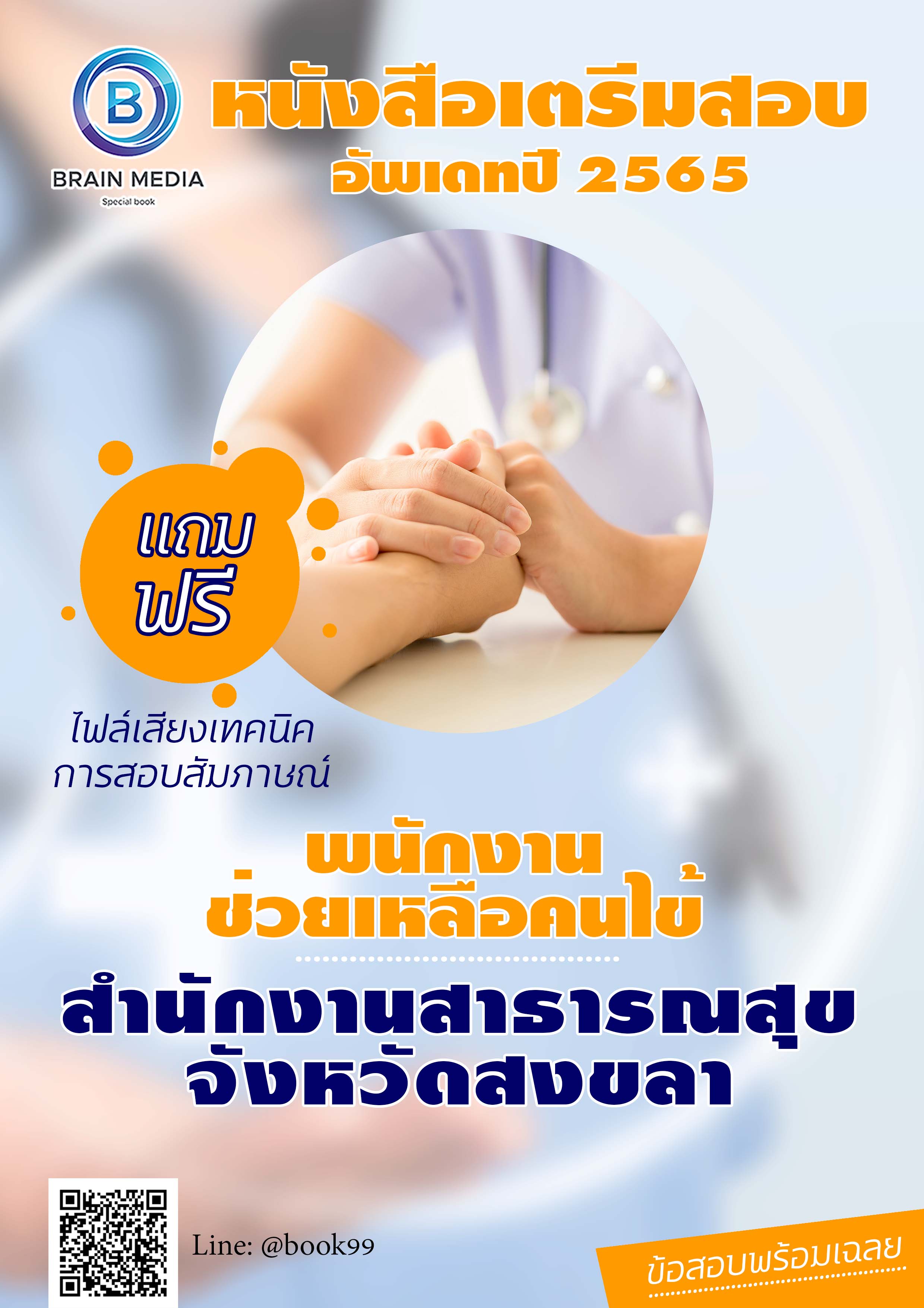 แนวข้อสอบ พนักงานช่วยเหลือคนไข้ สำนักงานสาธารณสุขจังหวัดสงขลา
