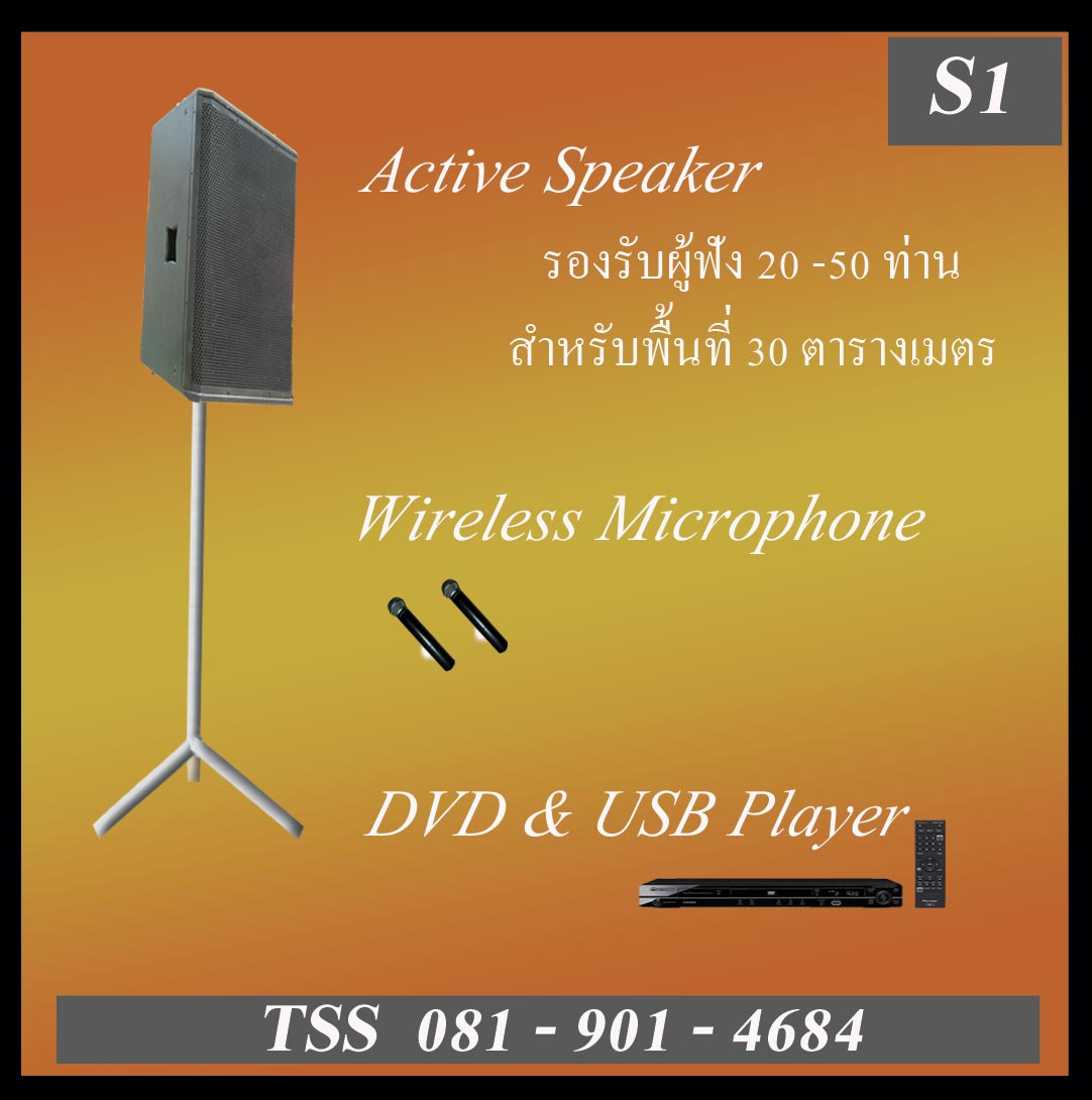 บริการ ระบบเสียง S1