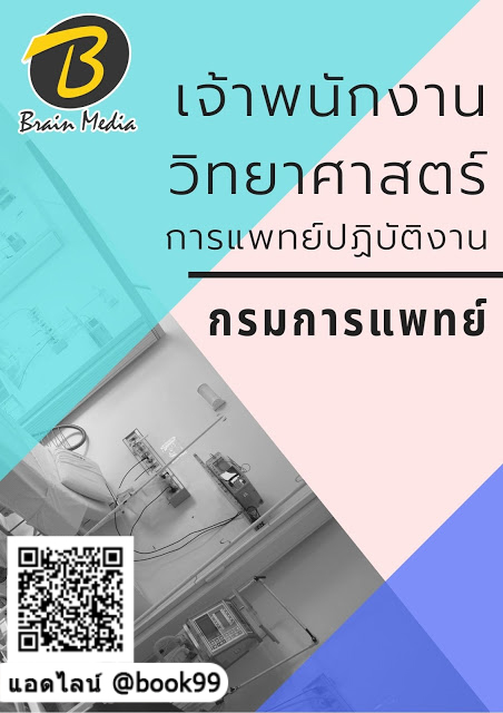 แนวข้อสอบ เจ้าพนักงานวิทยาศาสตร์การแพทย์ปฏิบัติงาน กรมการแพทย์
