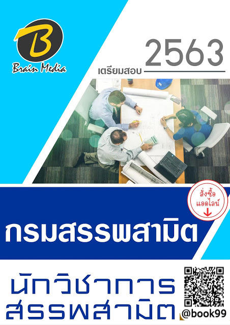แนวข้อสอบ นักวิชาการสรรพสามิต กรมสรรพสามิต