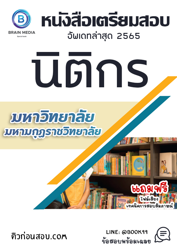 แนวข้อสอบ นิติกร มหาวิทยาลัยมหามกุฏราชวิทยาลัย