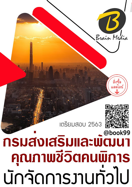แนวข้อสอบ นักจัดการงานทั่วไป กรมส่งเสริมและพัฒนาคุณภาพชีวิตคนพิการ