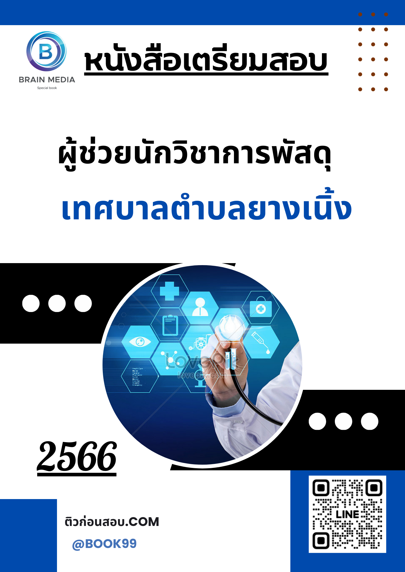 แนวข้อสอบ ผู้ช่วยนักวิชาการพัสดุ เทศบาลตำบลยางเนิ้ง