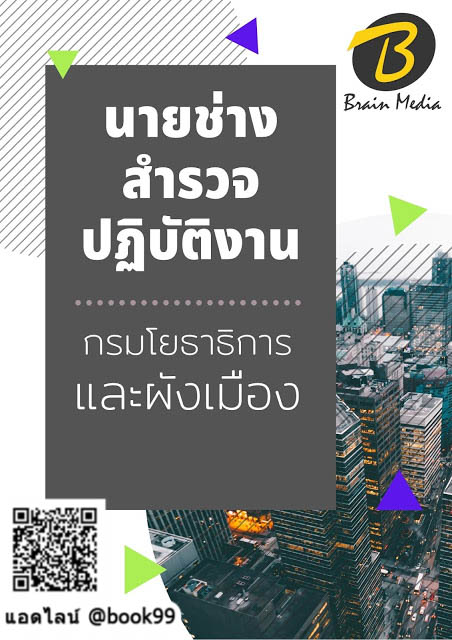 แนวข้อสอบ นายช่างสำรวจปฏิบัติงาน กรมโยธาธิการและผังเมือง