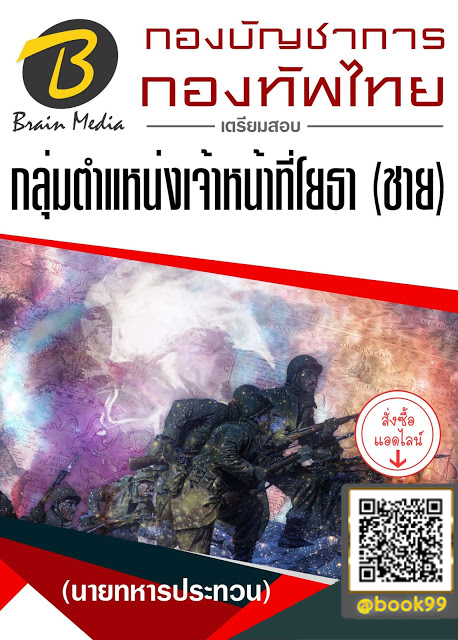แนวข้อสอบ กลุ่มตำแหน่งเจ้าหน้าที่โยธา (ชาย) (นายทหารประทวน) กองบัญชาการกองทัพไทย