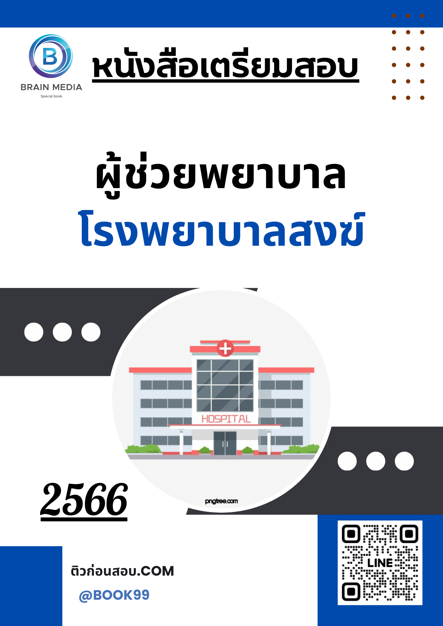 แนวข้อสอบ ผู้ช่วยพยาบาล โรงพยาบาลสงฆ์