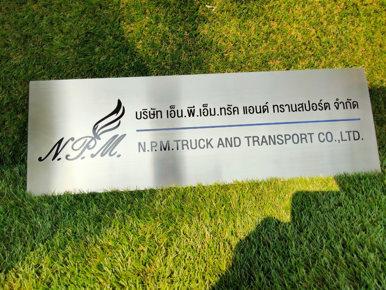 งานกัดกรด บริษัท เอ็น.พี.เอ็ม ทริค แอนด์ ทรานสปอร์ต จำกัด