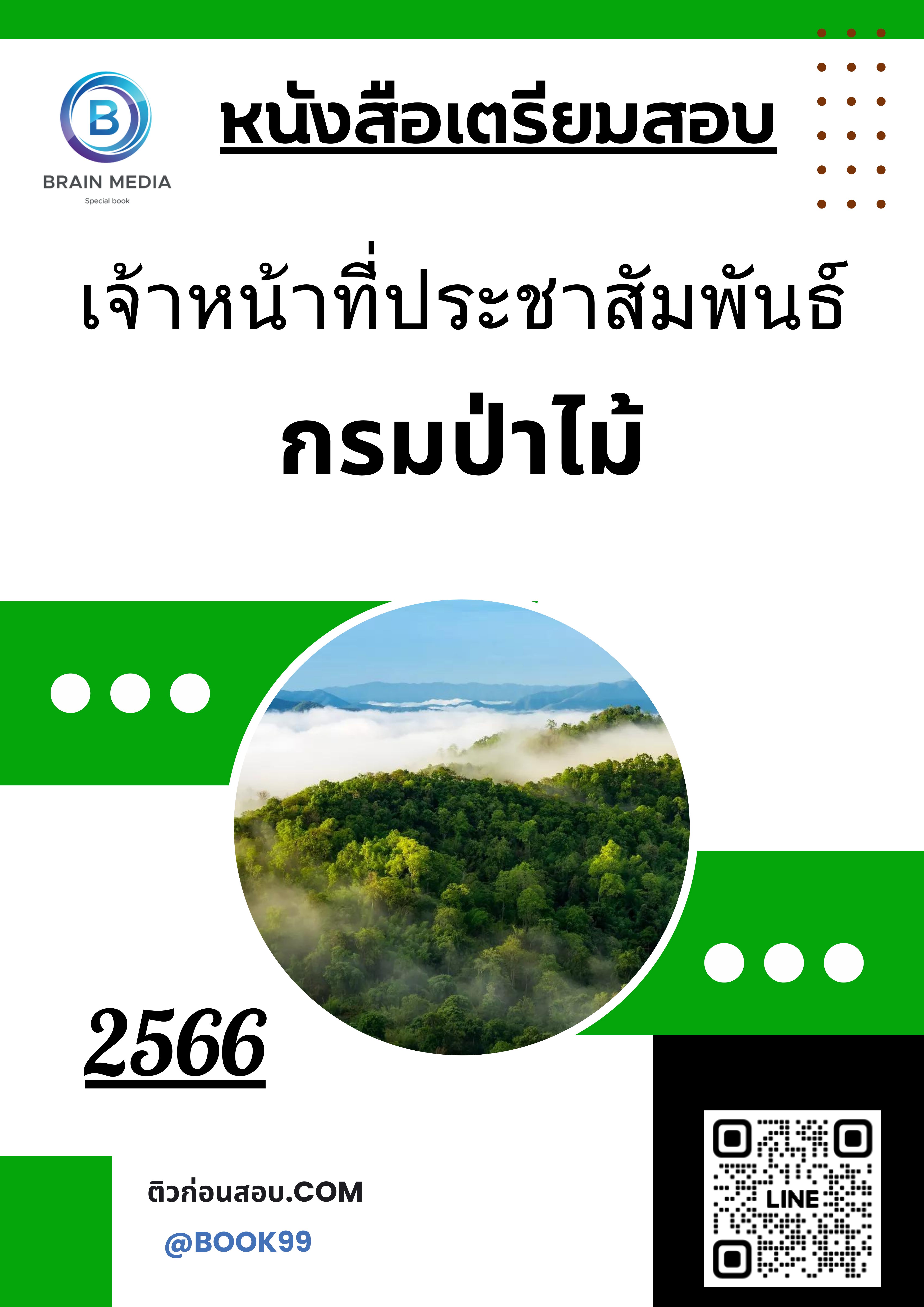 แนวข้อสอบ เจ้าหน้าที่ประชาสัมพันธ์ กรมป่าไม้