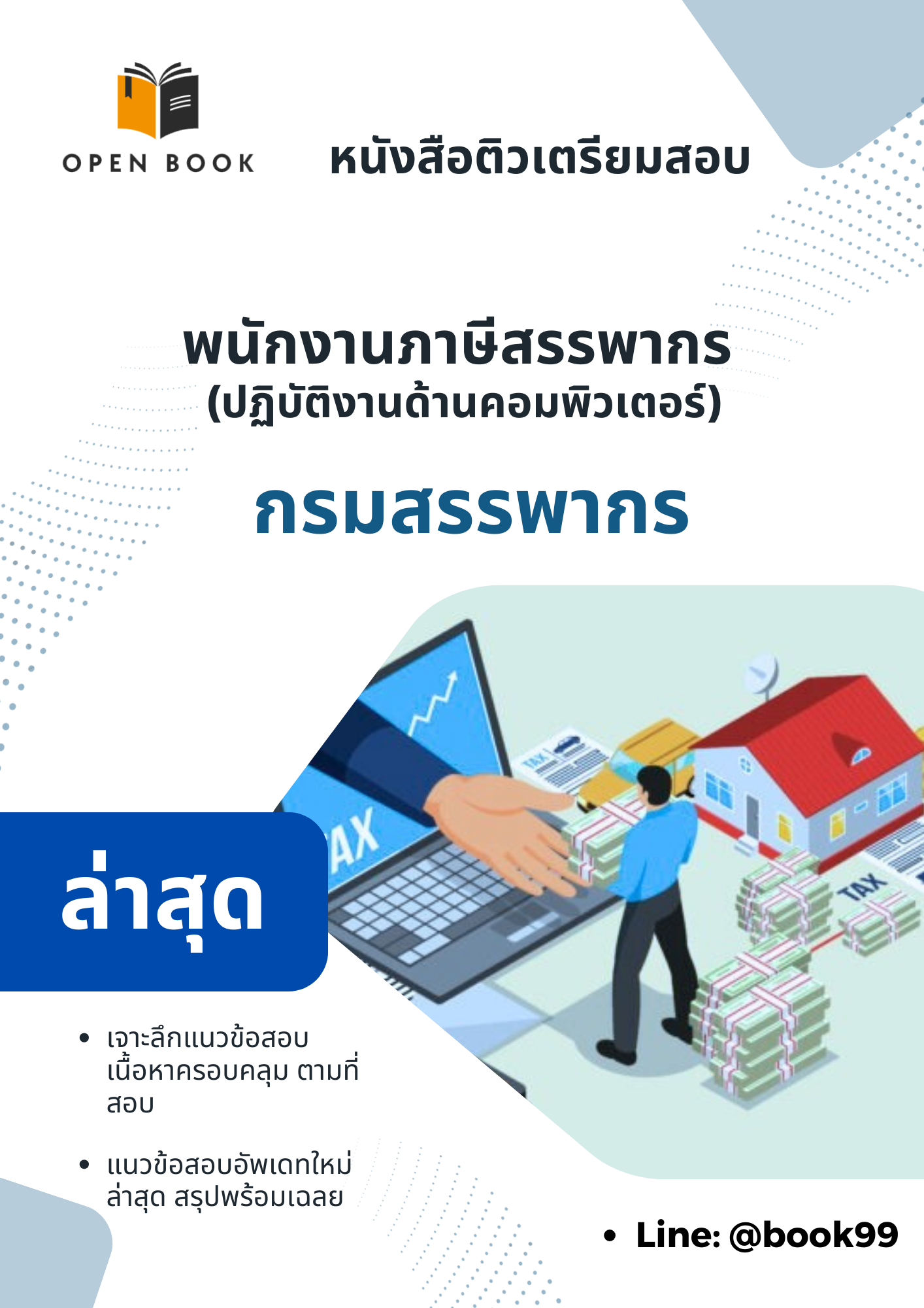 แนวข้อสอบ พนักงานภาษีสรรพากร (ปฏิบัติงานด้านคอมพิวเตอร์) กรมสรรพากร
