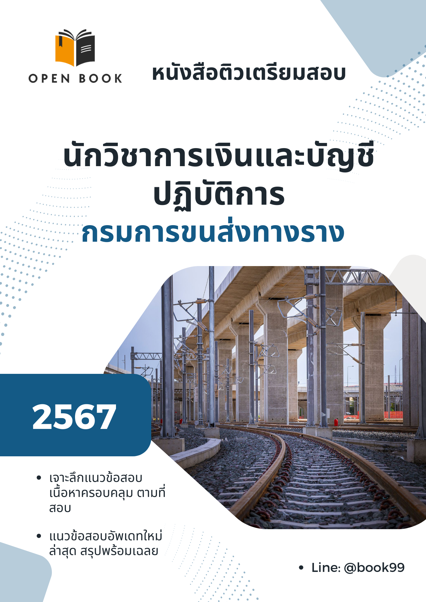 แนวข้อสอบ นักวิชาการเงินและบัญชีปฏิบัติการ กรมการขนส่งทางราง