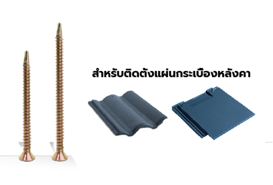 โมเนียตะปูเกลียว 2.5 ยึดกระเบื้อง