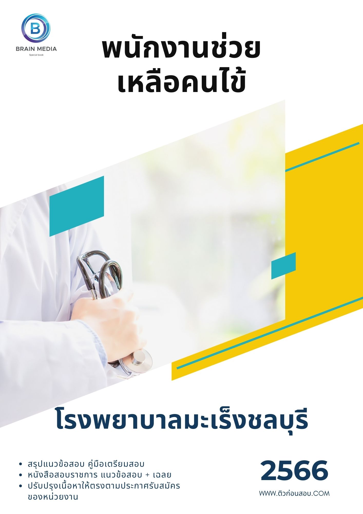 แนวข้อสอบ พนักงานช่วยเหลือคนไข้ โรงพยาบาลมะเร็งชลบุรี
