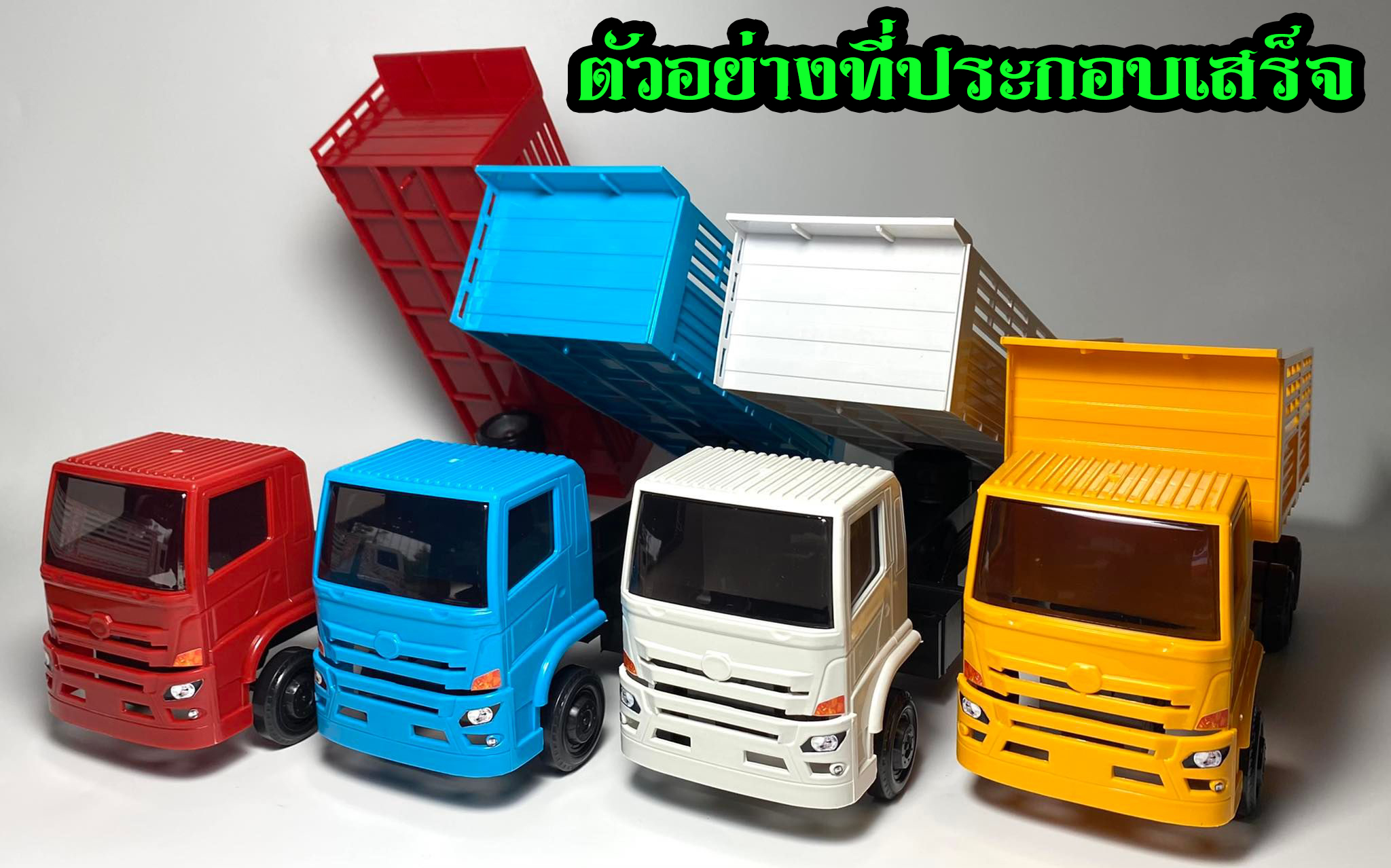 รถประกอบหม่ำโมเดล ชุดประกอบรถบรรทุกของเล่น 1/24 toy dump truck #MumModel ของเล่นเด็กผู้ชาย ของขวัญลูกชาย