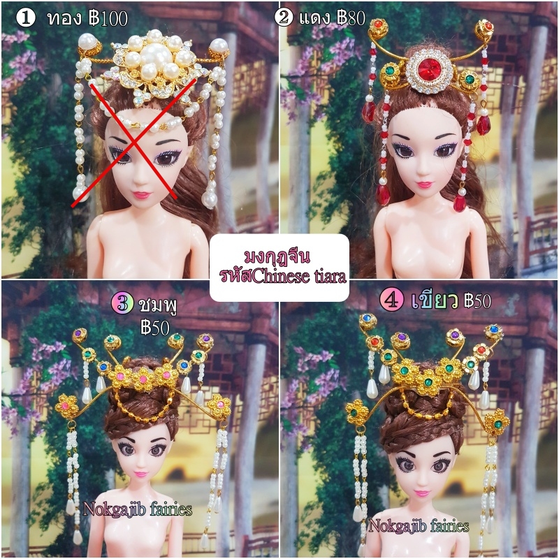 มงกุฎจีน มงกุฎจีน