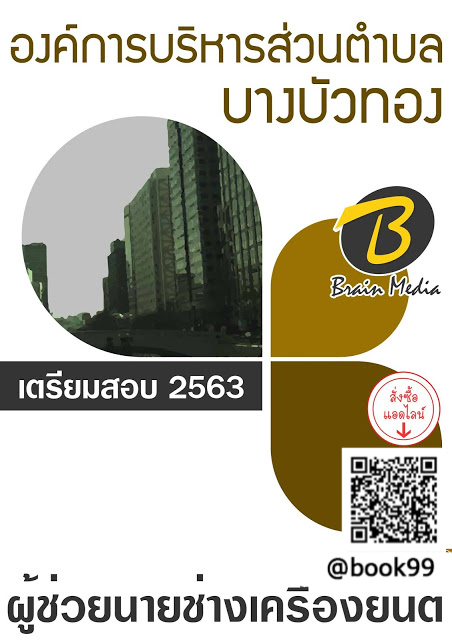 แนวข้อสอบ ผู้ช่วยนายช่างเครื่องยนต์ องค์การบริหารส่วนตำบลบางบัวทอง
