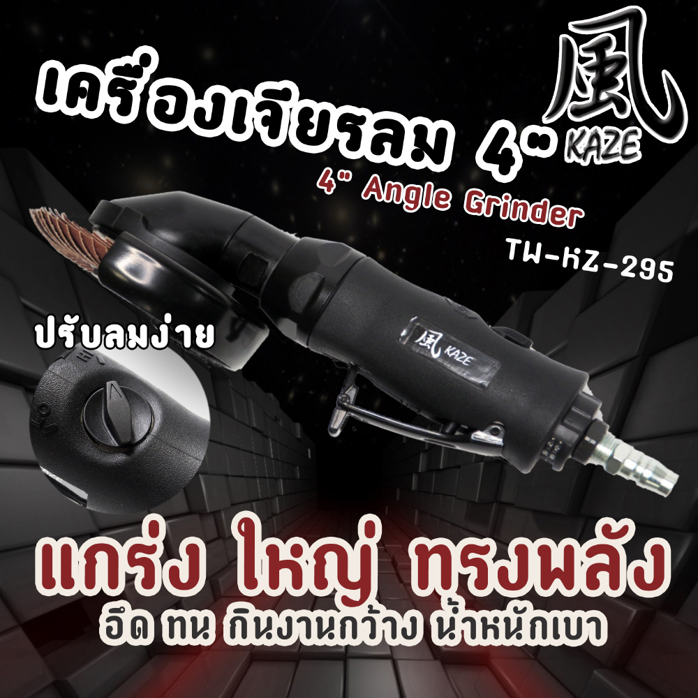 เครื่องเจียรลม 4 นิ้ว / TW-KZ-295