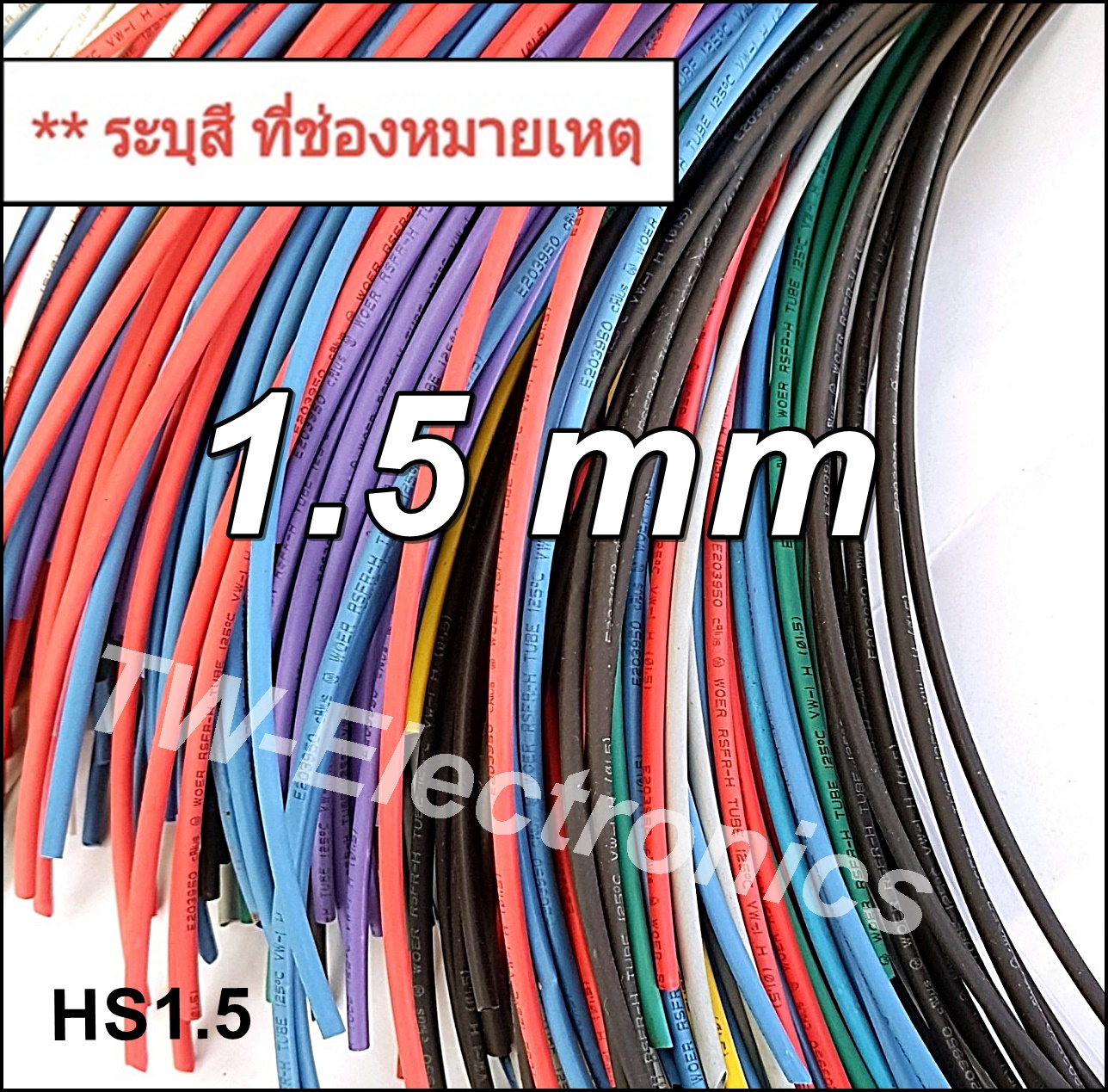 ท่อหด 1.5 mm / HS1.5