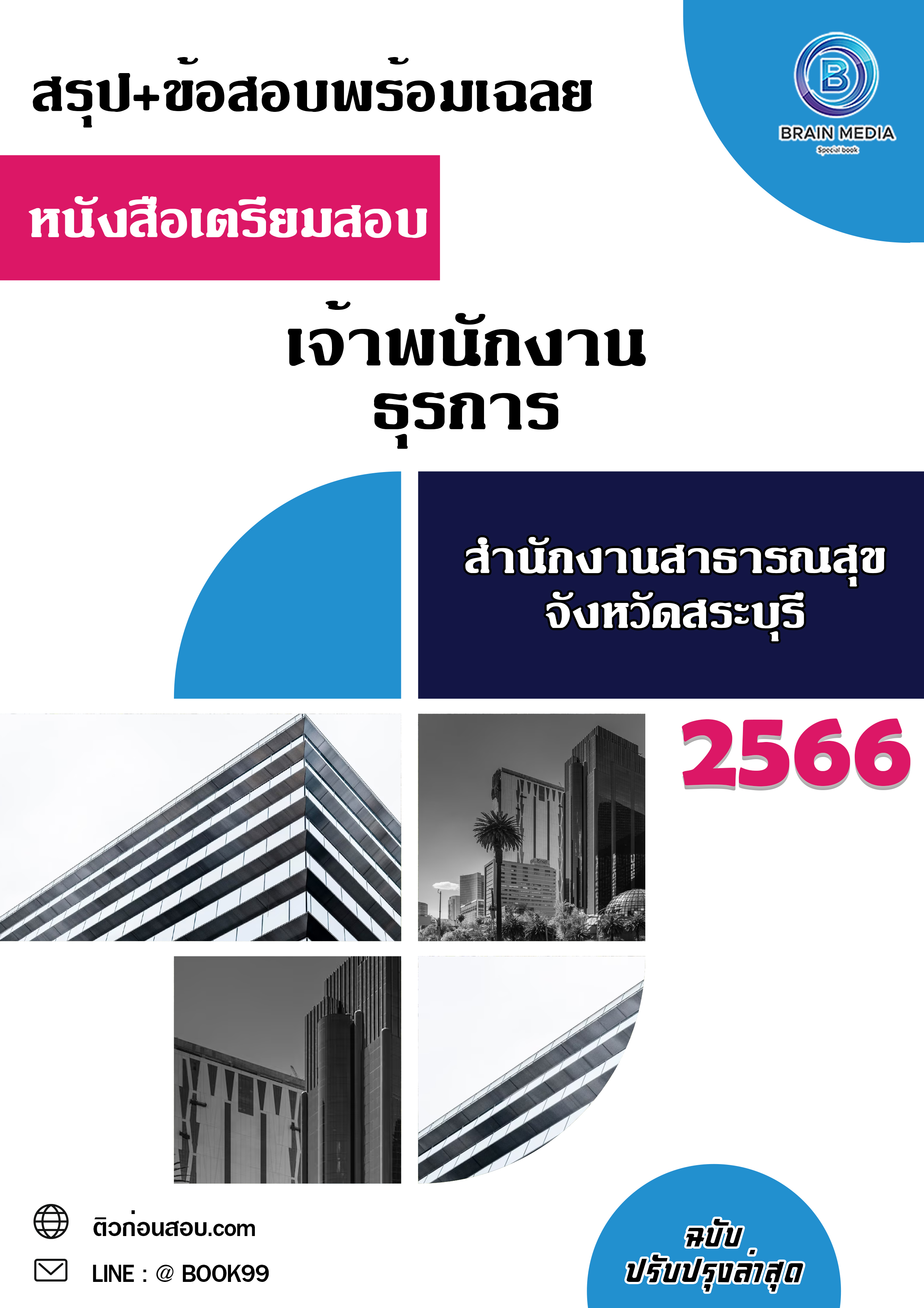 แนวข้อสอบ เจ้าพนักงานธุรการ สำนักงานสาธารณสุขจังหวัดสระบุรี