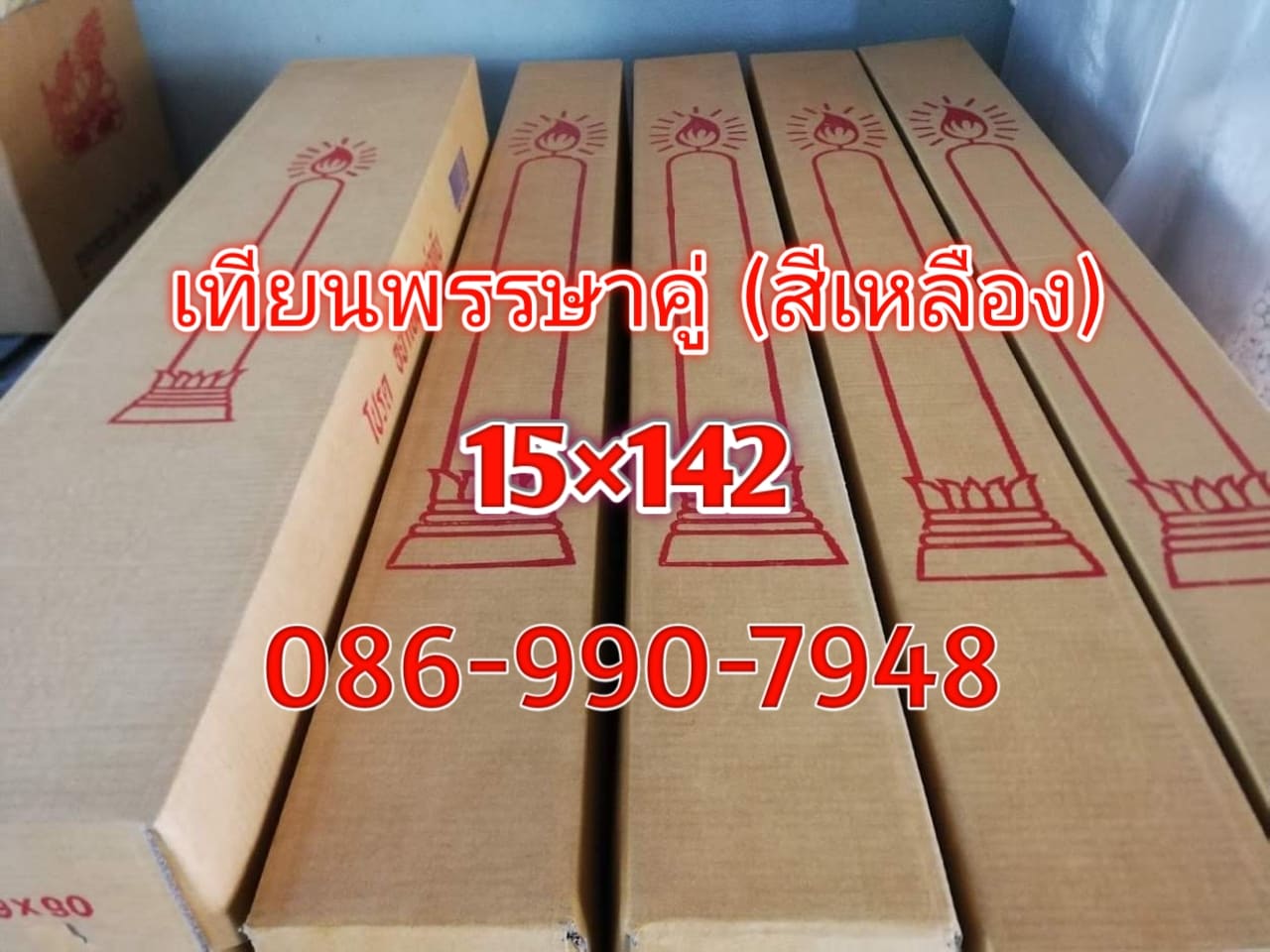 เทียนพรรษาสีเหลือง (15×142)