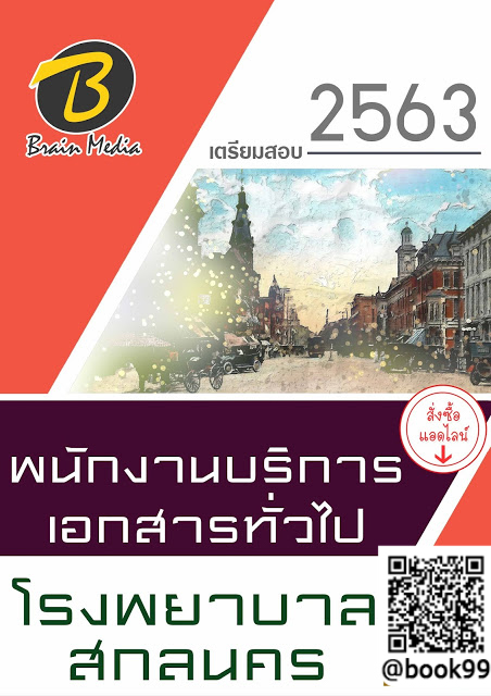 แนวข้อสอบ พนักงานบริการเอกสารทั่วไป โรงพยาบาลสกลนคร