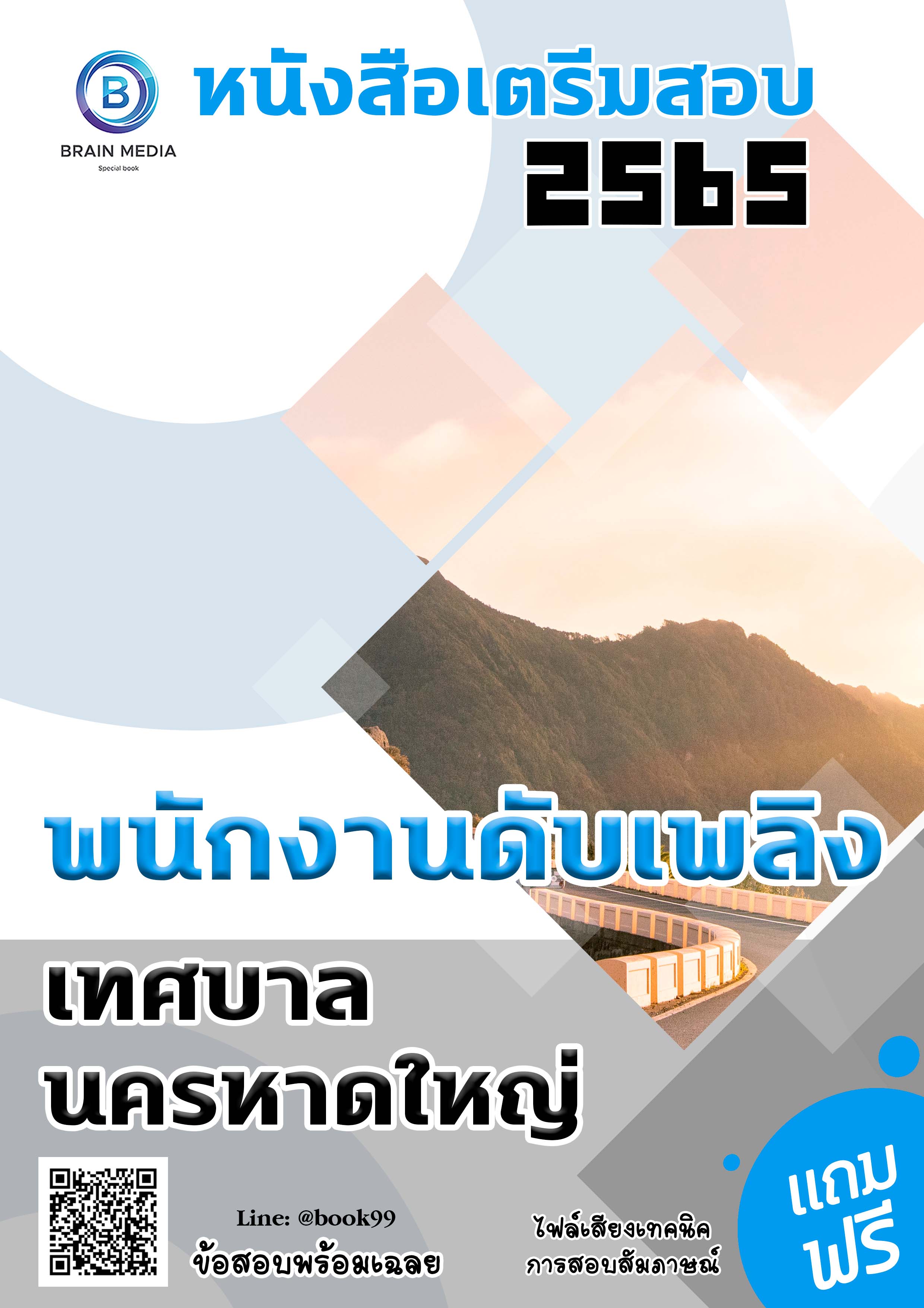 แนวข้อสอบ พนักงานดับเพลิง เทศบาลนครหาดใหญ่