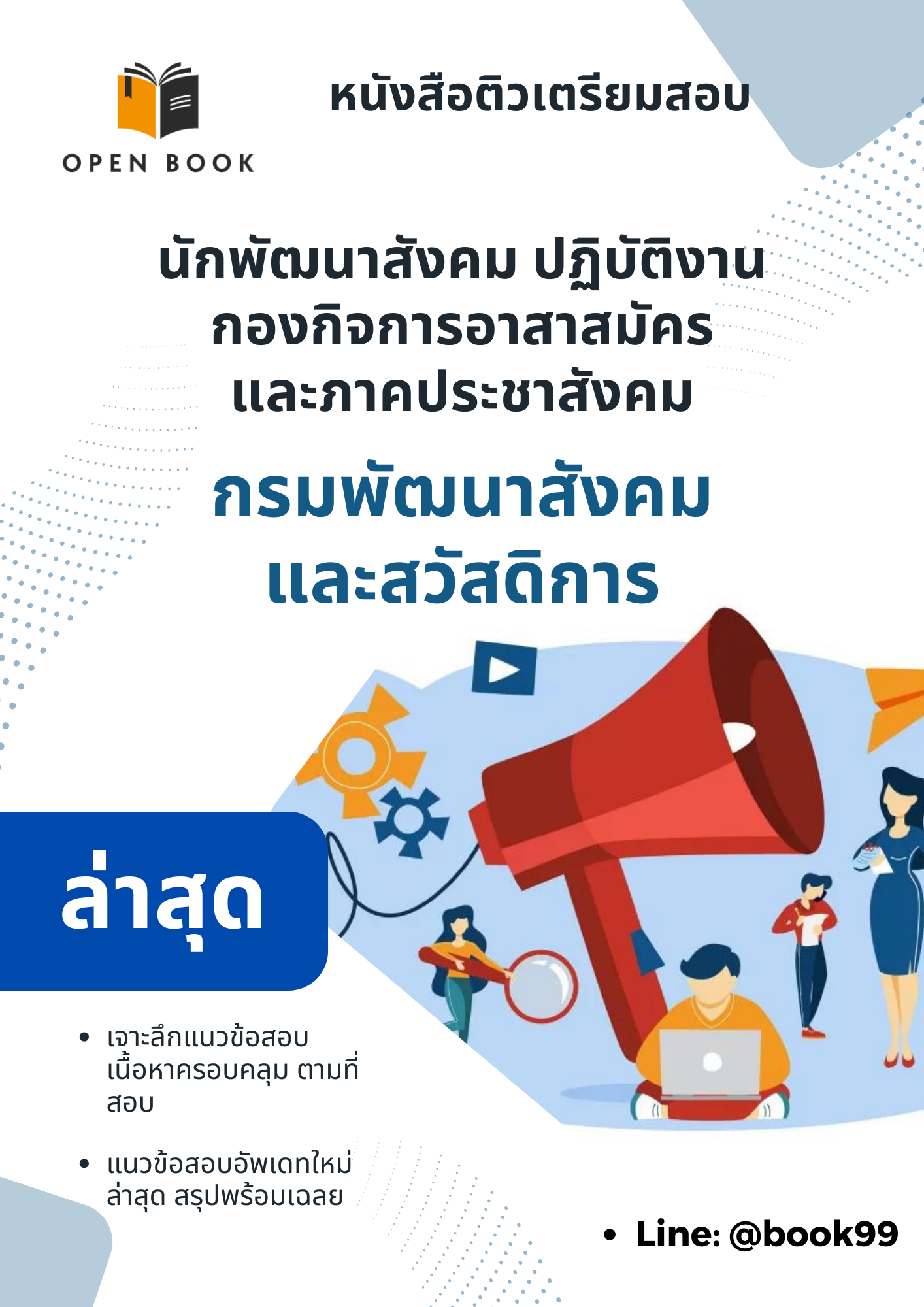 แนวข้อสอบ นักพัฒนาสังคมปฏิบัติงาน กองกิจการอาสาสมัครและภาคประชาสังคม กรมพัฒนาสังคมและสวัสดิการ
