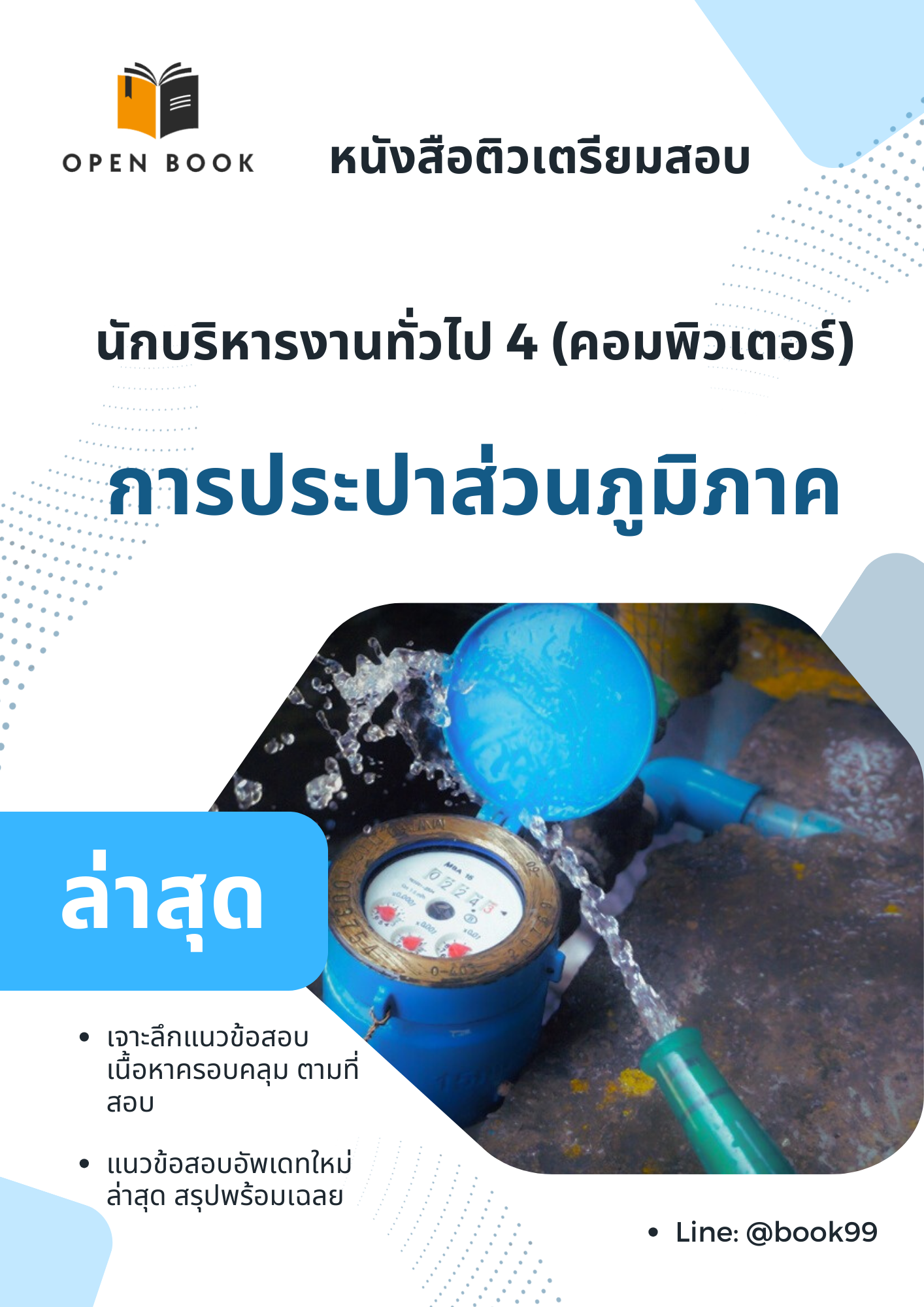 แนวข้อสอบ นักบริหารงานทั่วไป 4 (คอมพิวเตอร์) การประปาส่วนภูมิภาค