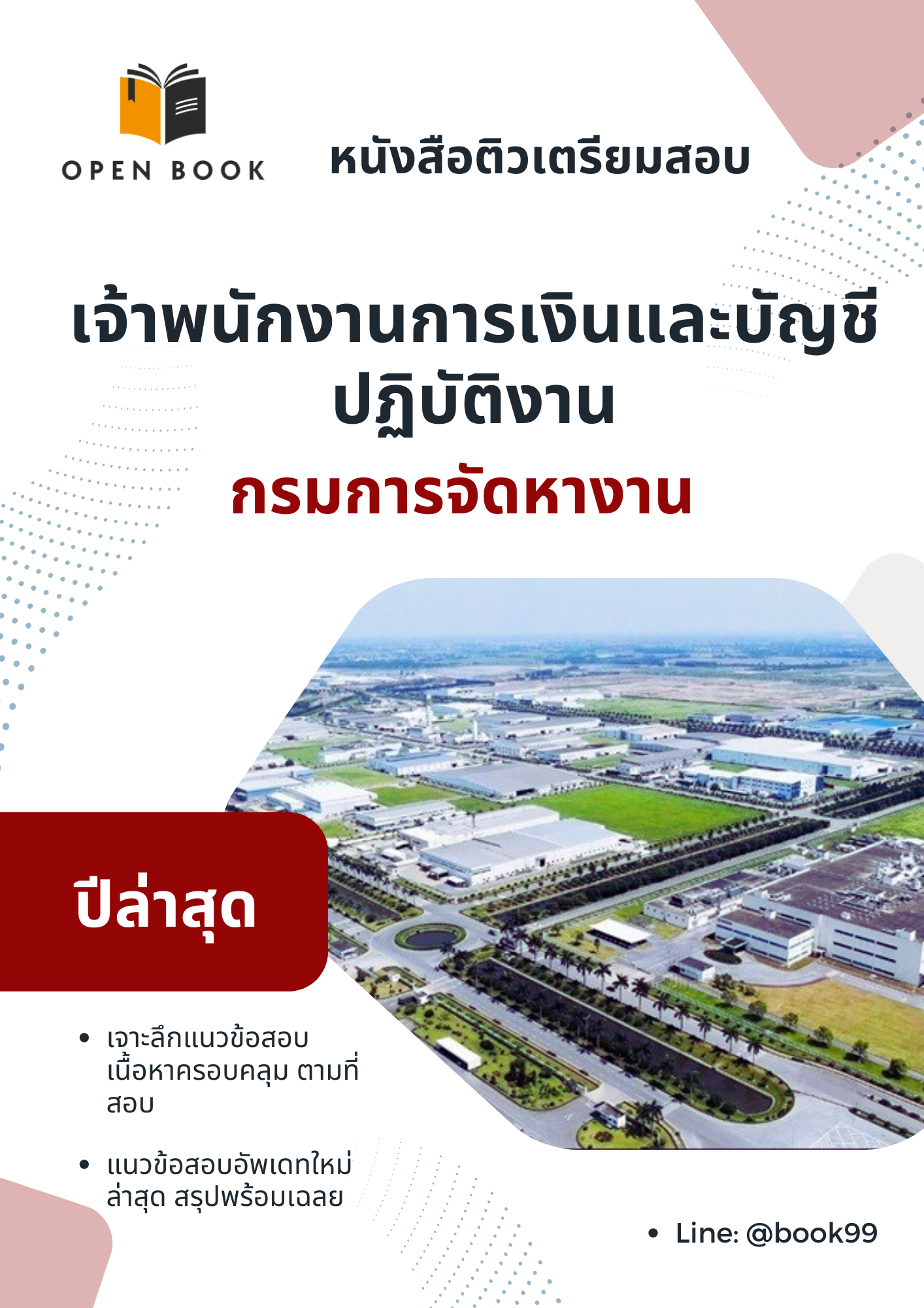 แนวข้อสอบ เจ้าพนักงานการเงินและบัญชีปฏิบัติงาน กรมการจัดหางาน