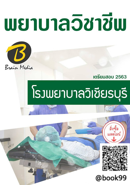 แนวข้อสอบ พยาบาลวิชาชีพ โรงพยาบาลวิเชียรบุรี