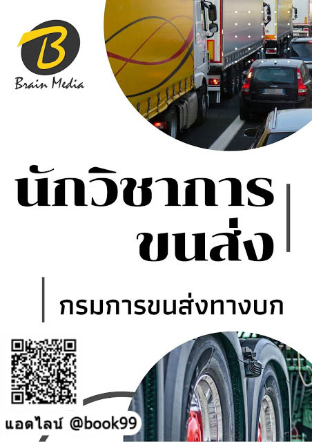 แนวข้อสอบ นักวิชาการขนส่ง กรมการขนส่งทางบก