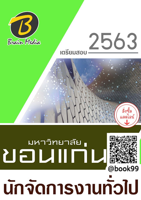 แนวข้อสอบ นักจัดการงานทั่วไป มหาวิทยาลัยขอนแก่น