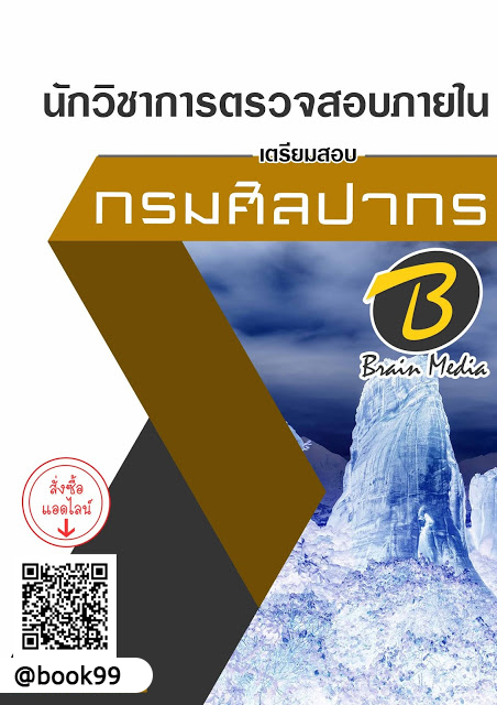 แนวข้อสอบ นักวิชาการตรวจสอบภายใน กรมศิลปากร